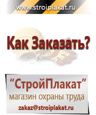 Магазин охраны труда и техники безопасности stroiplakat.ru Плакаты для строительства в Люберцах