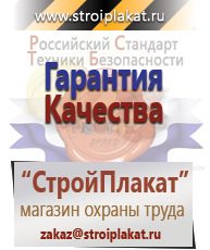 Магазин охраны труда и техники безопасности stroiplakat.ru Плакаты для строительства в Люберцах