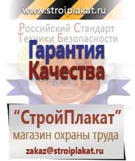 Магазин охраны труда и техники безопасности stroiplakat.ru Информационные щиты в Люберцах
