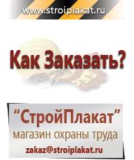Магазин охраны труда и техники безопасности stroiplakat.ru Журналы по строительству в Люберцах