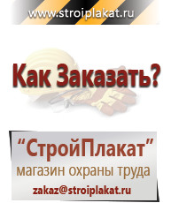 Магазин охраны труда и техники безопасности stroiplakat.ru Таблички и знаки на заказ в Люберцах